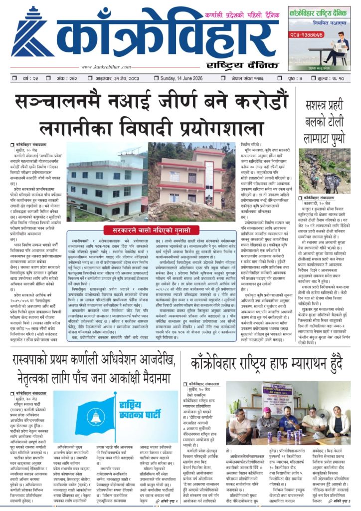 काँक्रेविहार राष्ट्रिय दैनिक पत्रिका २०८३ जेठ ३१ आइतबार