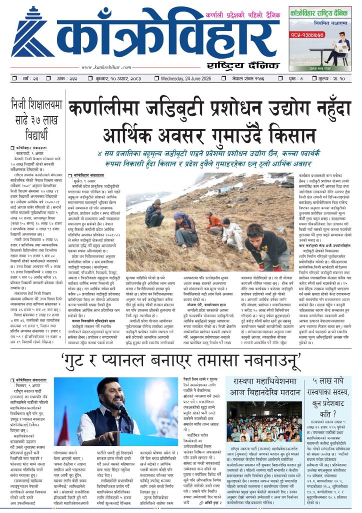 काँक्रेविहार राष्ट्रिय दैनिक पत्रिका २०८३ असार १० बुधबार