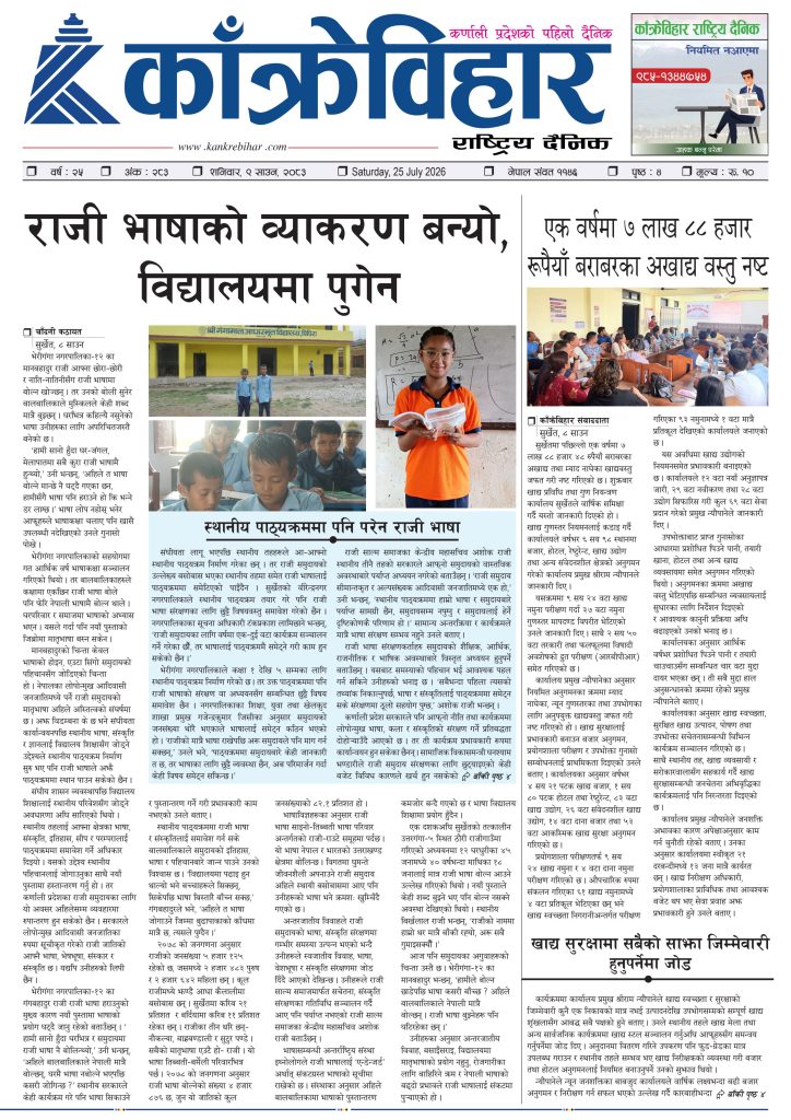 काँक्रेविहार राष्ट्रिय दैनिक पत्रिका २०८३ साउन ९ शनिबार