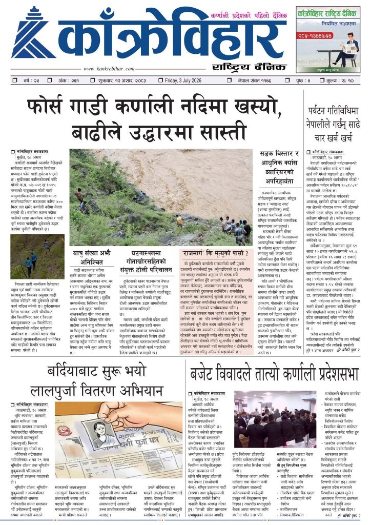काँक्रेविहार राष्ट्रिय दैनिक पत्रिका २०८३ असार १९ शुक्रबार