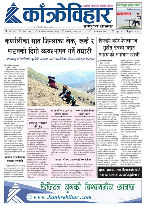 काँक्रेविहार राष्ट्रिय दैनिक पत्रिका २०८३ असार २३ मंगलबार