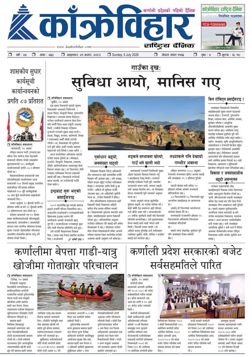 काँक्रेविहार राष्ट्रिय दैनिक पत्रिका २०८३ असार २१ आइतबार