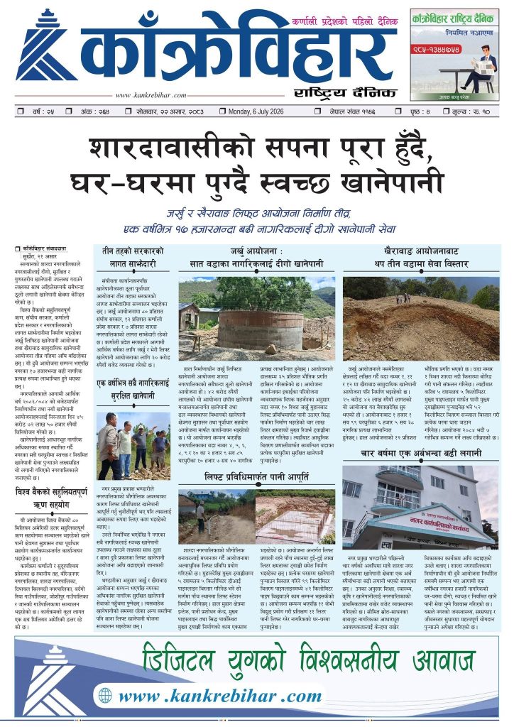 काँक्रेविहार राष्ट्रिय दैनिक पत्रिका २०८३ असार २२ सोमबार