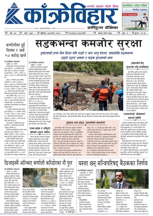 काँक्रेविहार राष्ट्रिय दैनिक पत्रिका २०८३ असार २५ बिहीबार