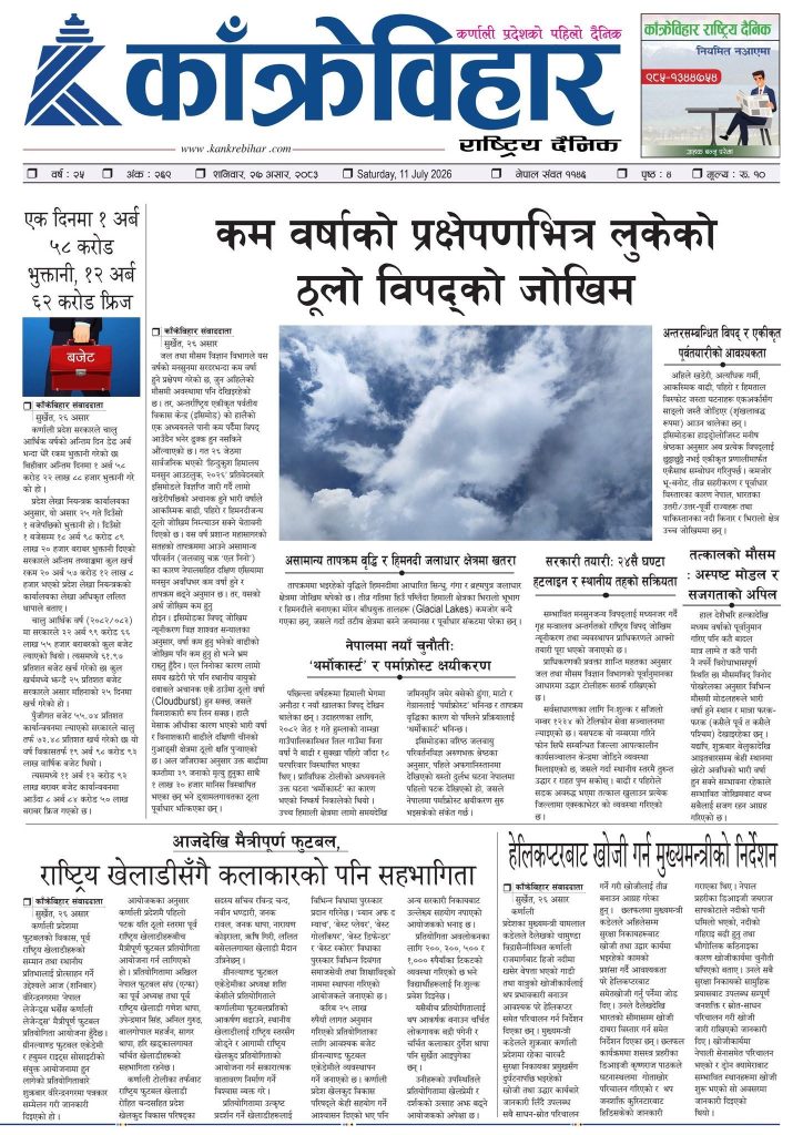 काँक्रेविहार राष्ट्रिय दैनिक पत्रिका २०८३ असार २७ शनिबार