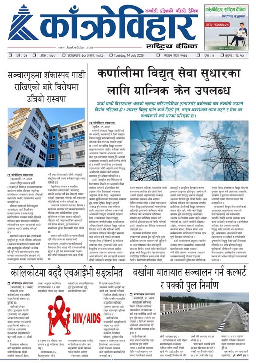 काँक्रेविहार राष्ट्रिय दैनिक पत्रिका २०८३ असार ३० मंगलबार