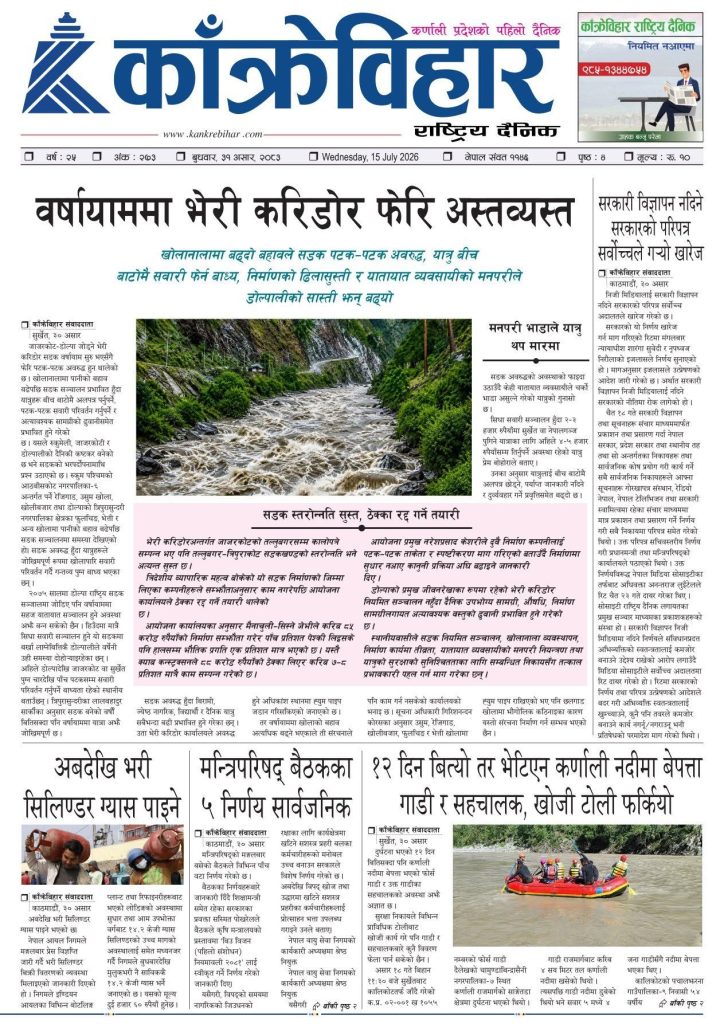 काँक्रेविहार राष्ट्रिय दैनिक पत्रिका २०८३ असार ३१ बुधबार