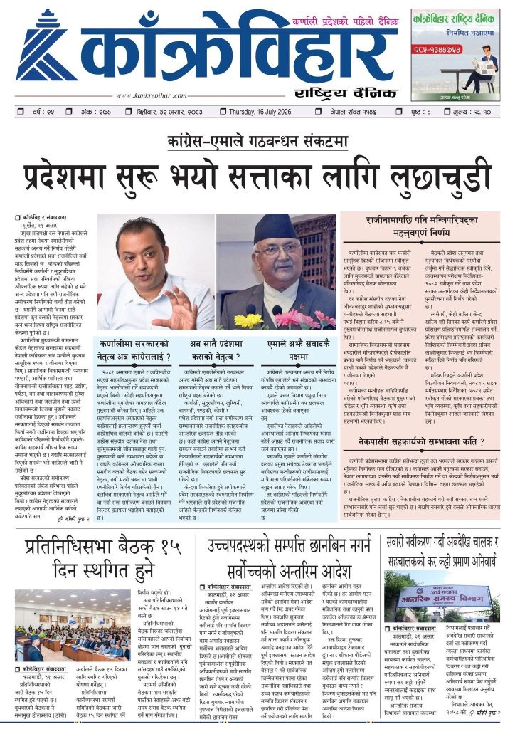 काँक्रेविहार राष्ट्रिय दैनिक पत्रिका २०८३ असार ३२ बिहीबार