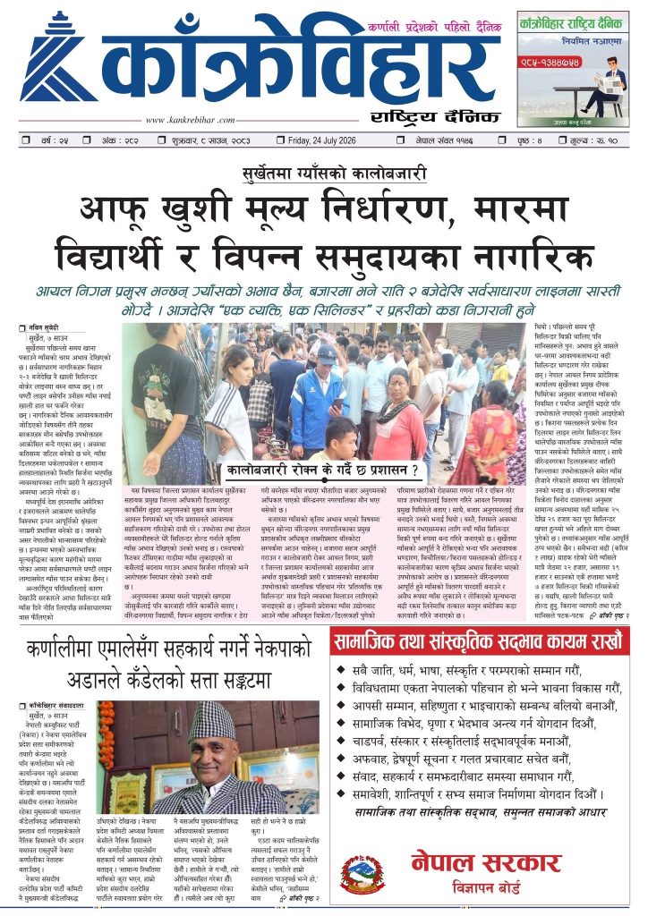 काँक्रेविहार राष्ट्रिय दैनिक पत्रिका २०८३ साउन ०८ शुक्रबार