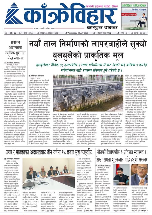 काँक्रेविहार राष्ट्रिय दैनिक पत्रिका २०८३ साउन ०६ बुधबार