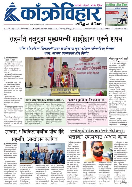 काँक्रेविहार राष्ट्रिय दैनिक पत्रिका २०८३ साउन १४ बिहीबार