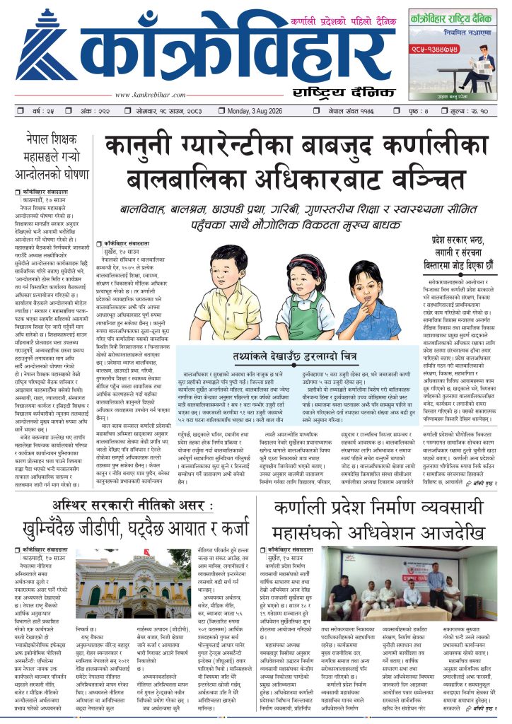 काँक्रेविहार राष्ट्रिय दैनिक पत्रिका २०८३ साउन १८ सोमबार
