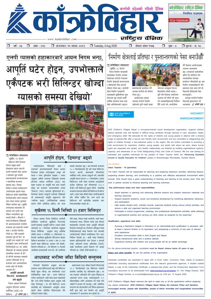काँक्रेविहार राष्ट्रिय दैनिक पत्रिका २०८३ साउन १९ मङ्गलबार