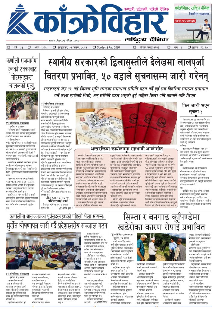काँक्रेविहार राष्ट्रिय दैनिक पत्रिका २०८३ साउन २४ आइतबार