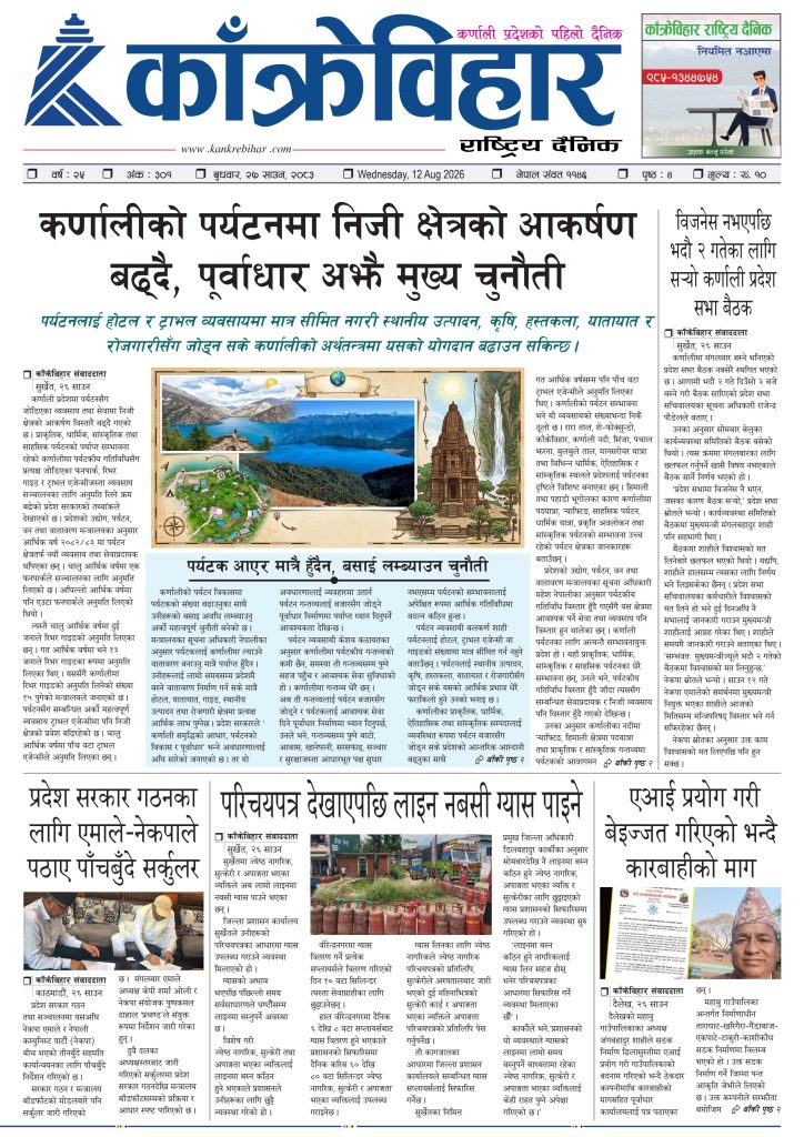 काँक्रेविहार राष्ट्रिय दैनिक पत्रिका २०८३ साउन २७ बुधबार