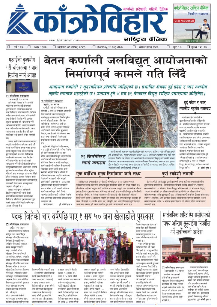काँक्रेविहार राष्ट्रिय दैनिक पत्रिका २०८३ साउन २८ बिहीबार