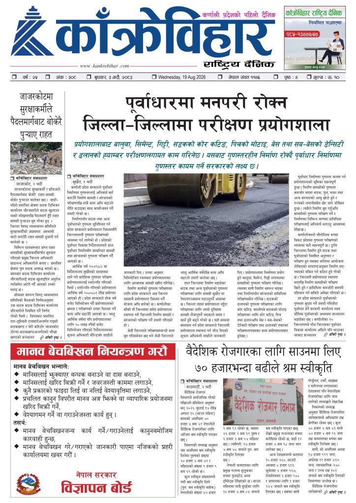 काँक्रेविहार राष्ट्रिय दैनिक ई-पत्रिका २०८३ भदौ ३ बुधबार