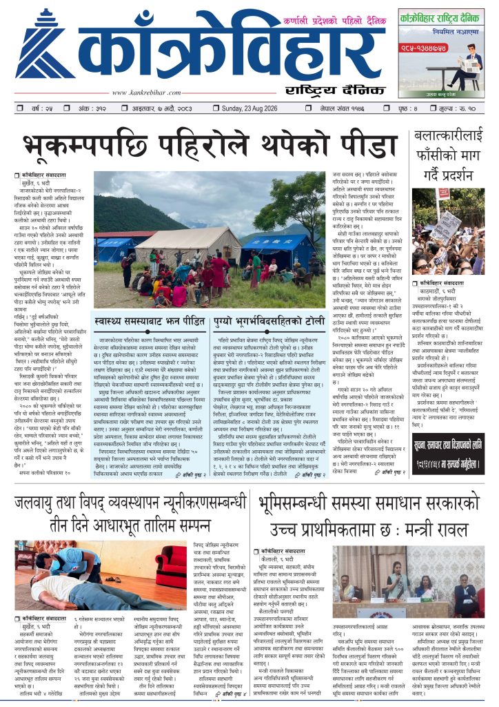 काँक्रेविहार राष्ट्रिय दैनिक ई-पत्रिका २०८३ भदौ ७ आइतबार