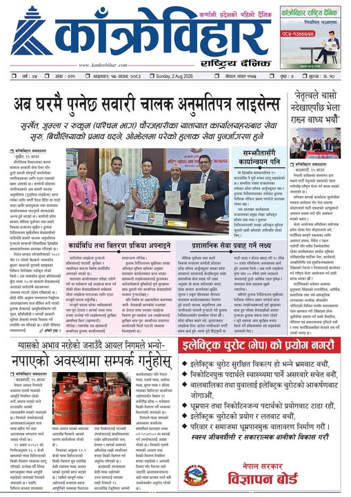 काँक्रेविहार राष्ट्रिय दैनिक पत्रिका साउन १७ आइतबार