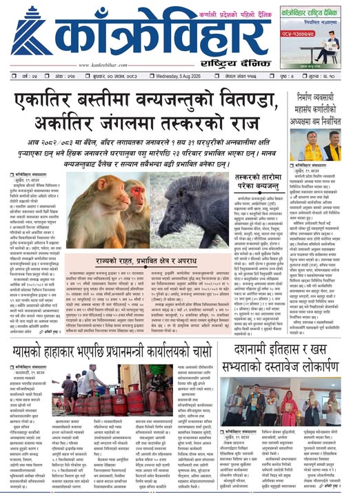 काँक्रेविहार राष्ट्रिय दैनिक पत्रिका २०८३ साउन २० बुधबार