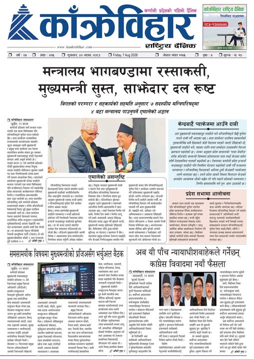 काँक्रेविहार राष्ट्रिय दैनिक पत्रिका २०८३ साउन २२ शुक्रबार