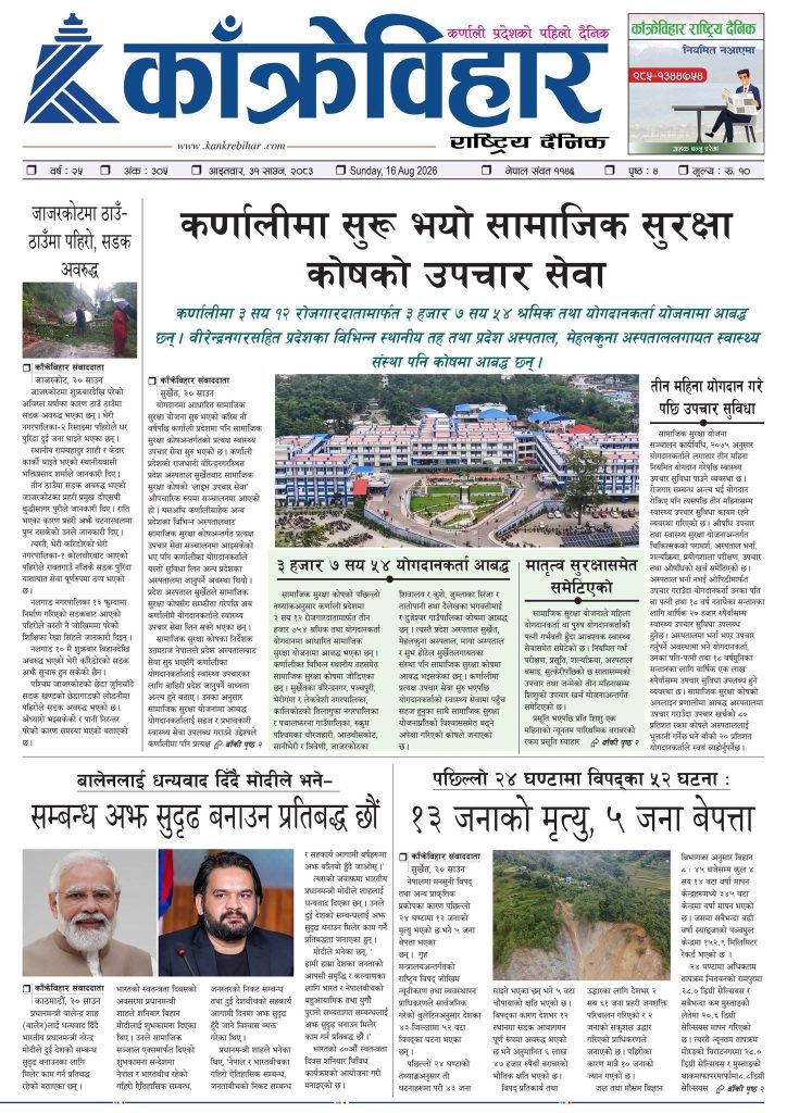 काँक्रेविहार राष्ट्रिय दैनिक पत्रिका २०८३ साउन ३१ आइतबार