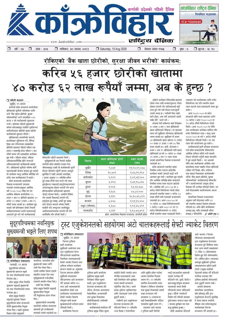 काँक्रेविहार राष्ट्रिय दैनिक पत्रिका २०८३ साउन ३० शनिबार