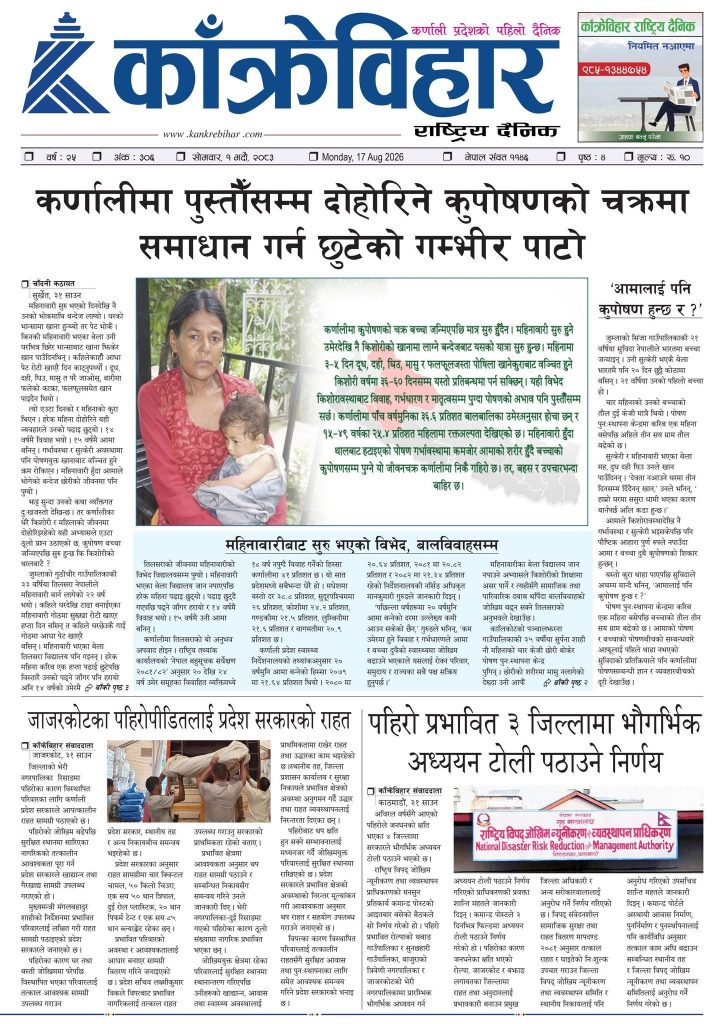 काँक्रेविहार राष्ट्रिय दैनिक ई-पत्रिका २०८३ भदौ १ सोमबार