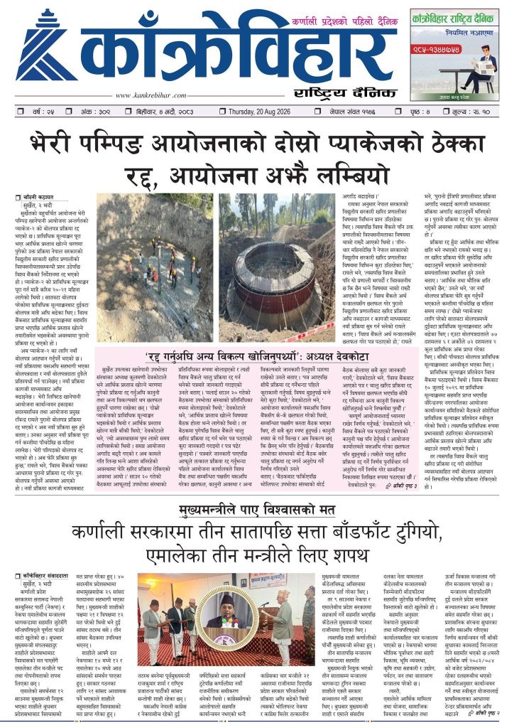 काँक्रेविहार राष्ट्रिय दैनिक ई-पत्रिका २०८३ भदौ ४ बिहीबार