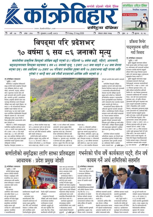 काँक्रेविहार राष्ट्रिय दैनिक ई-पत्रिका २०८३ भदौ ५ शुक्रबार