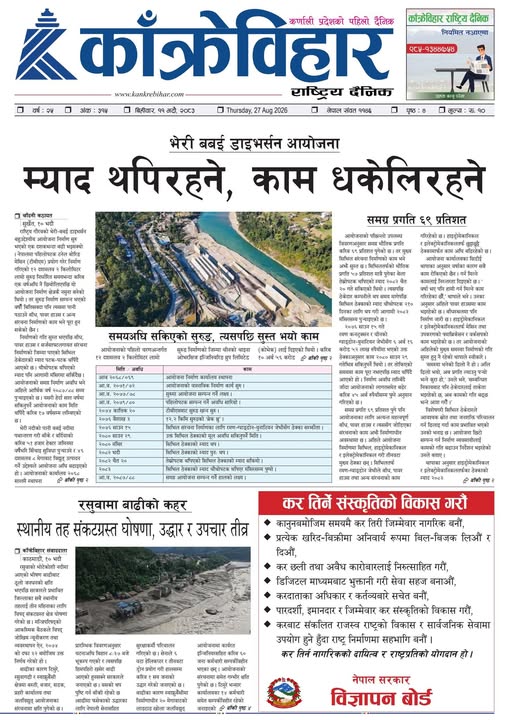 काँक्रेविहार राष्ट्रिय दैनिक ई-पत्रिका २०८३ भदौ ११ बिहीबार