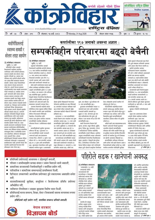 काँक्रेविहार राष्ट्रिय दैनिक ई-पत्रिका २०८३ भदौ १५ साेमबार