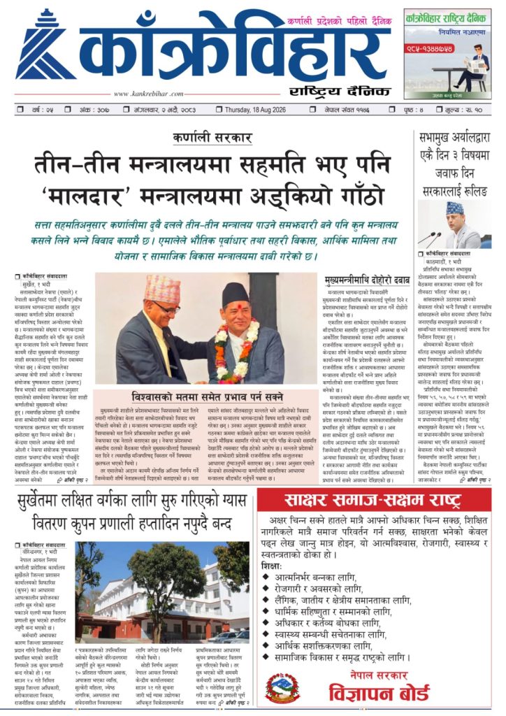 काँक्रेविहार राष्ट्रिय दैनिक ई-पत्रिका २०८३ भदौ २ मंगलबार