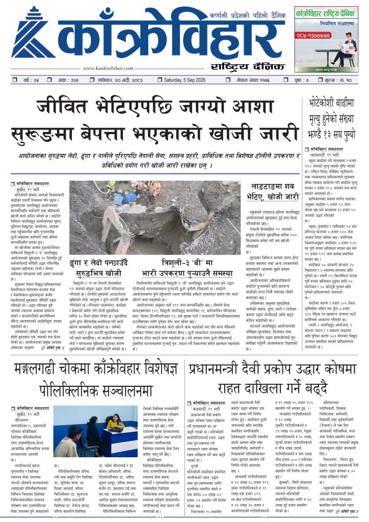 काँक्रेविहार राष्ट्रिय दैनिक ई-पत्रिका २०८३ भदौ २० शनिबार