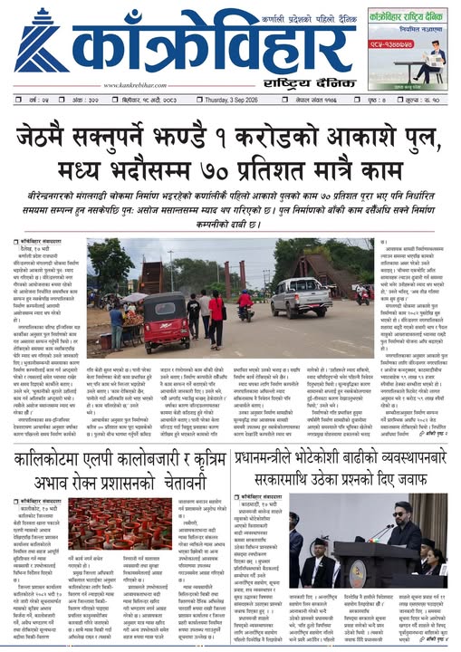 काँक्रेविहार राष्ट्रिय दैनिक ई-पत्रिका २०८३ भदौ १८ बिहीबार