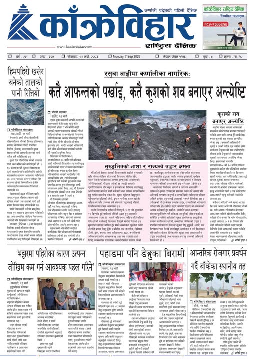 काँक्रेविहार राष्ट्रिय दैनिक ई-पत्रिका २०८३ भदौ २२ सोमबार