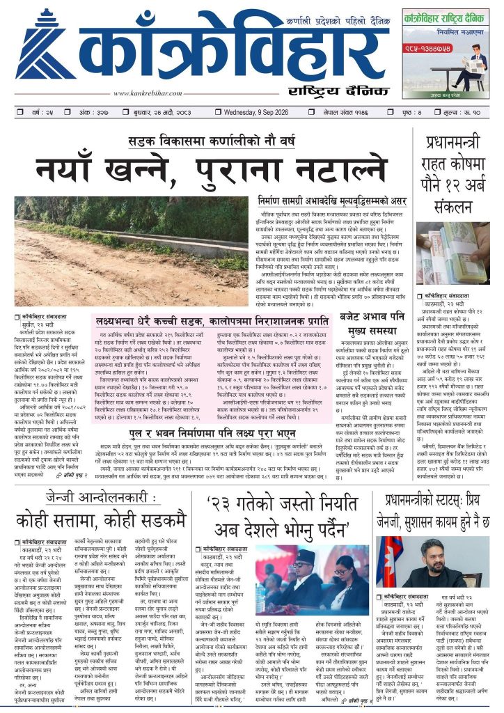 काँक्रेविहार राष्ट्रिय दैनिक ई-पत्रिका २०८३ भदौ २४ बुधबार