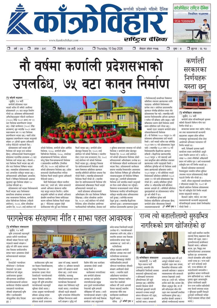काँक्रेविहार राष्ट्रिय दैनिक ई-पत्रिका २०८३ भदौ २५ बिहीबार