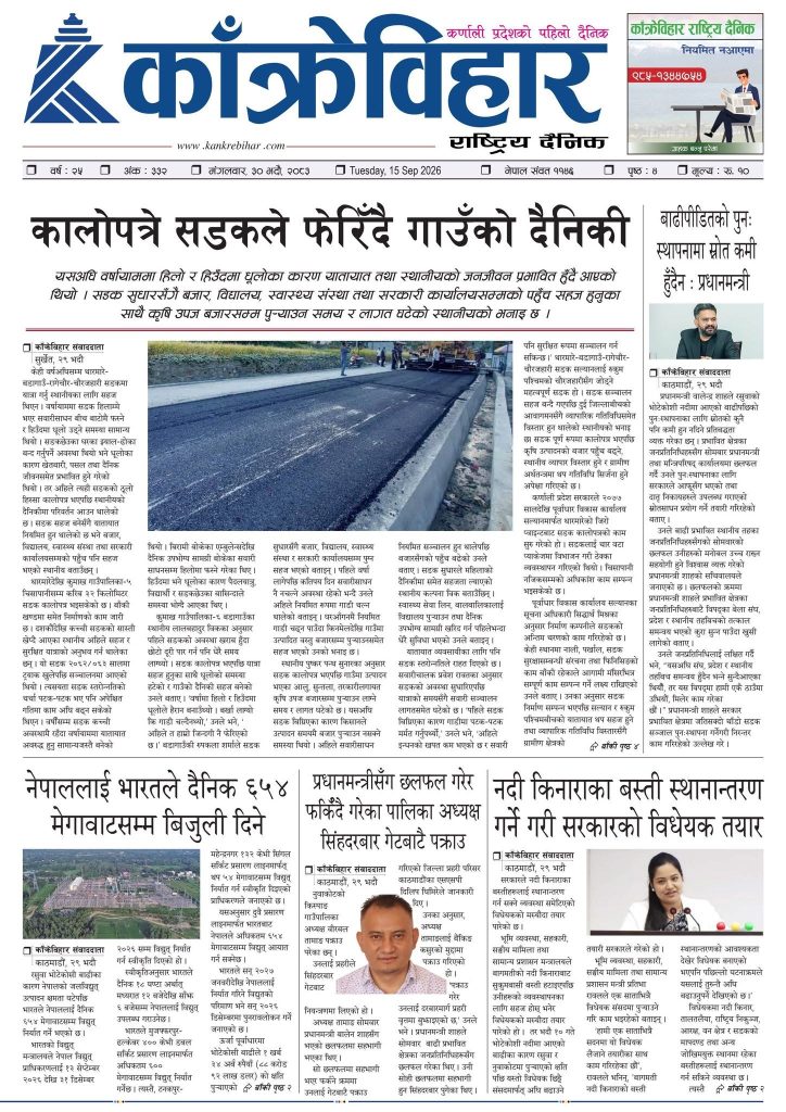 काँक्रेविहार राष्ट्रिय दैनिक ई-पत्रिका २०८३ भदौ ३० मंगलबार