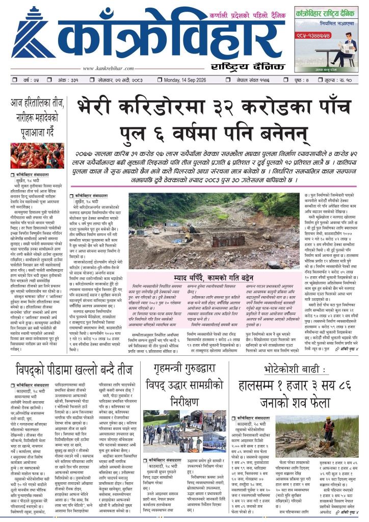 काँक्रेविहार राष्ट्रिय दैनिक ई-पत्रिका २०८३ भदौ २९ साेमबार
