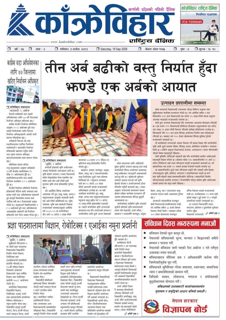 काँक्रेविहार राष्ट्रिय दैनिक ई-पत्रिका २०८३ असोज ३ शनिबार