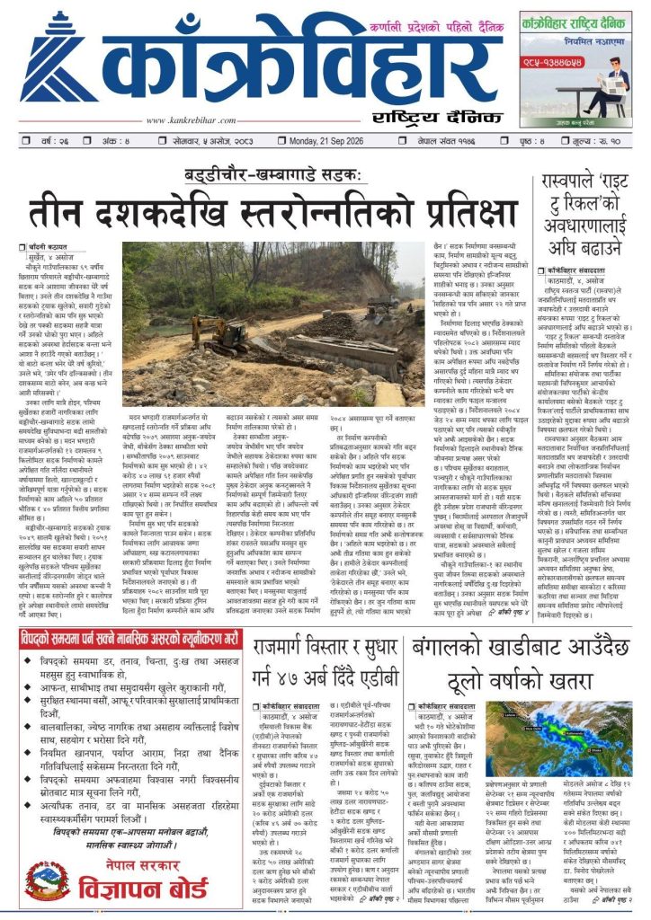 काँक्रेविहार राष्ट्रिय दैनिक ई-पत्रिका २०८३ असोज ५ साेमबार