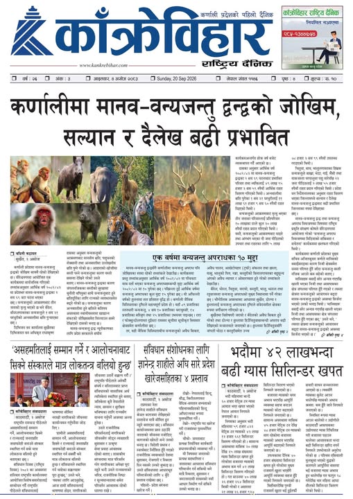 काँक्रेविहार राष्ट्रिय दैनिक ई-पत्रिका २०८३ असोज ४ आइतबार