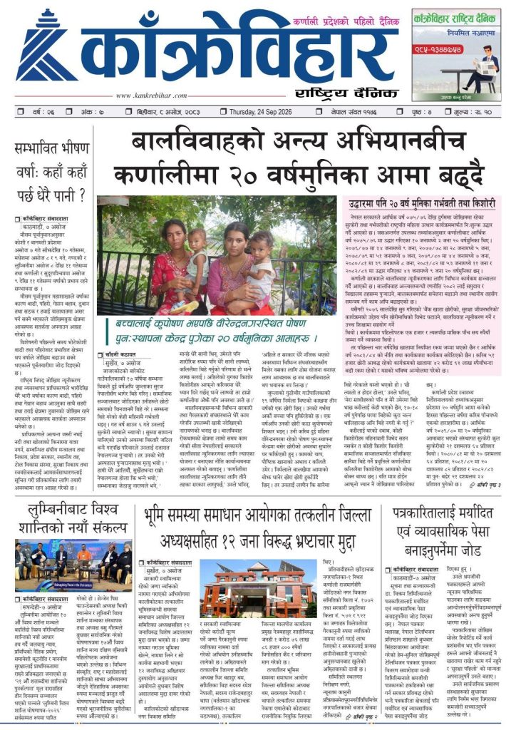 काँक्रेविहार राष्ट्रिय दैनिक ई-पत्रिका २०८३ असोज ८ बिहीबार