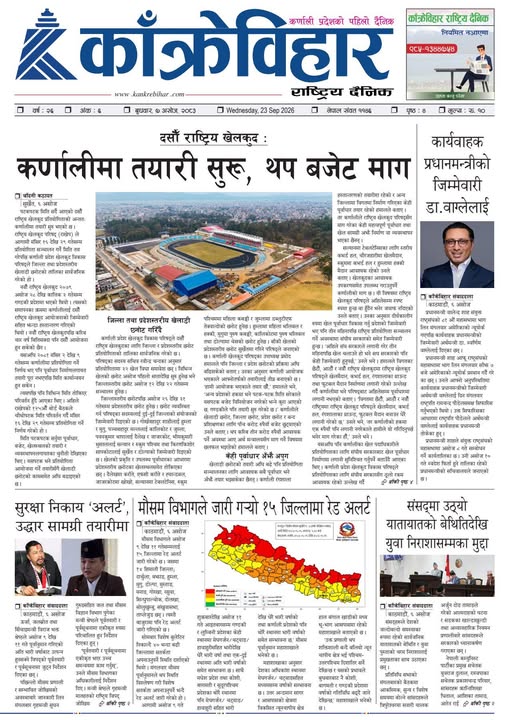 काँक्रेविहार राष्ट्रिय दैनिक ई-पत्रिका २०८३ असोज ७ बुधबार
