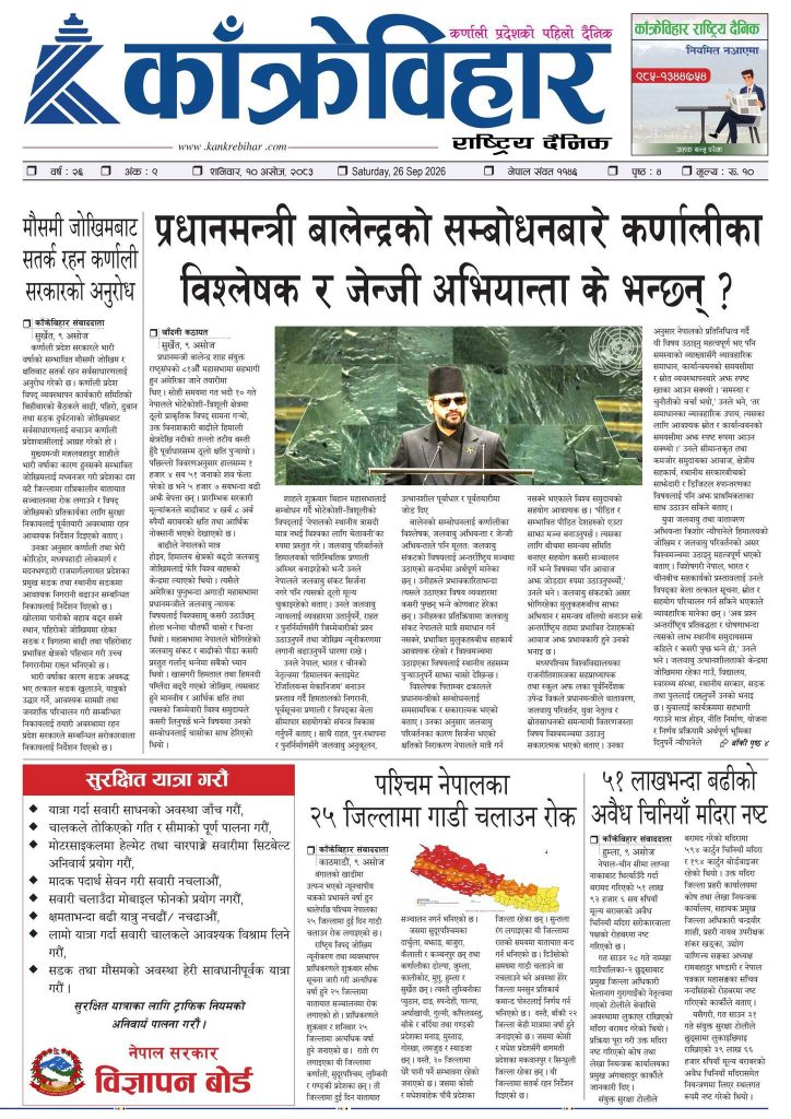 काँक्रेविहार राष्ट्रिय दैनिक ई-पत्रिका २०८३ असोज १० शनिबार