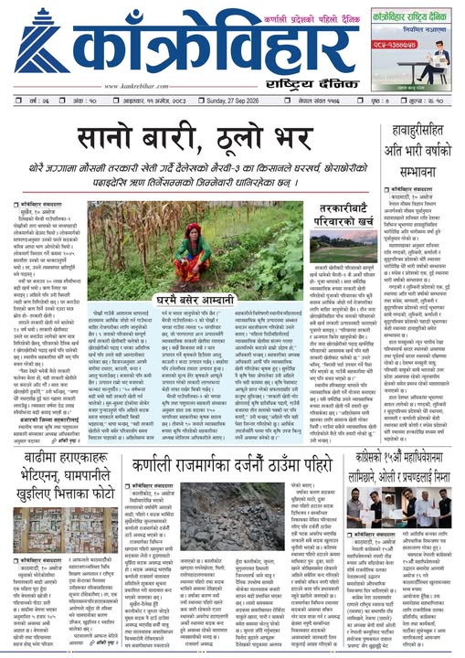 काँक्रेविहार राष्ट्रिय दैनिक ई-पत्रिका २०८३ असोज ११ आइतबार