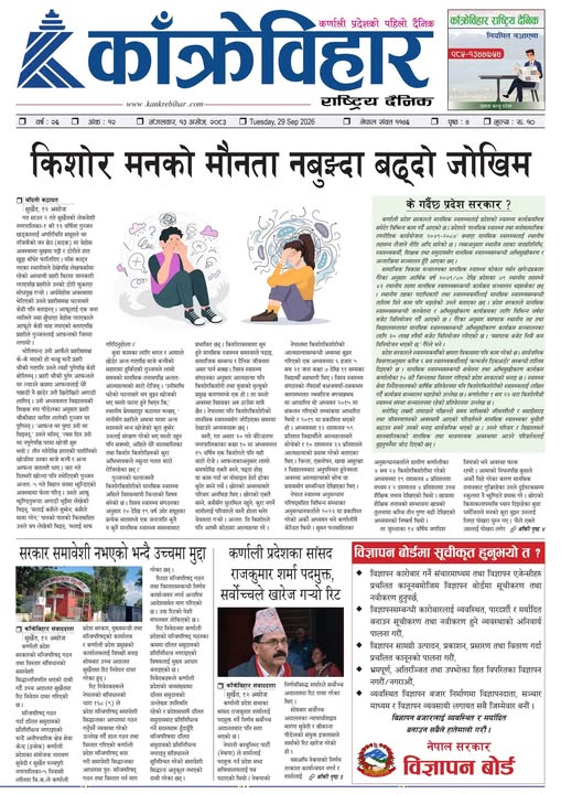 काँक्रेविहार राष्ट्रिय दैनिक ई-पत्रिका २०८३ असोज १३ मंगलबार