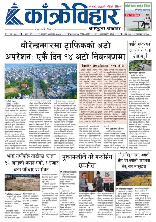 काँक्रेविहार राष्ट्रिय दैनिक ई-पत्रिका २०८३ असोज १४ बुधबार