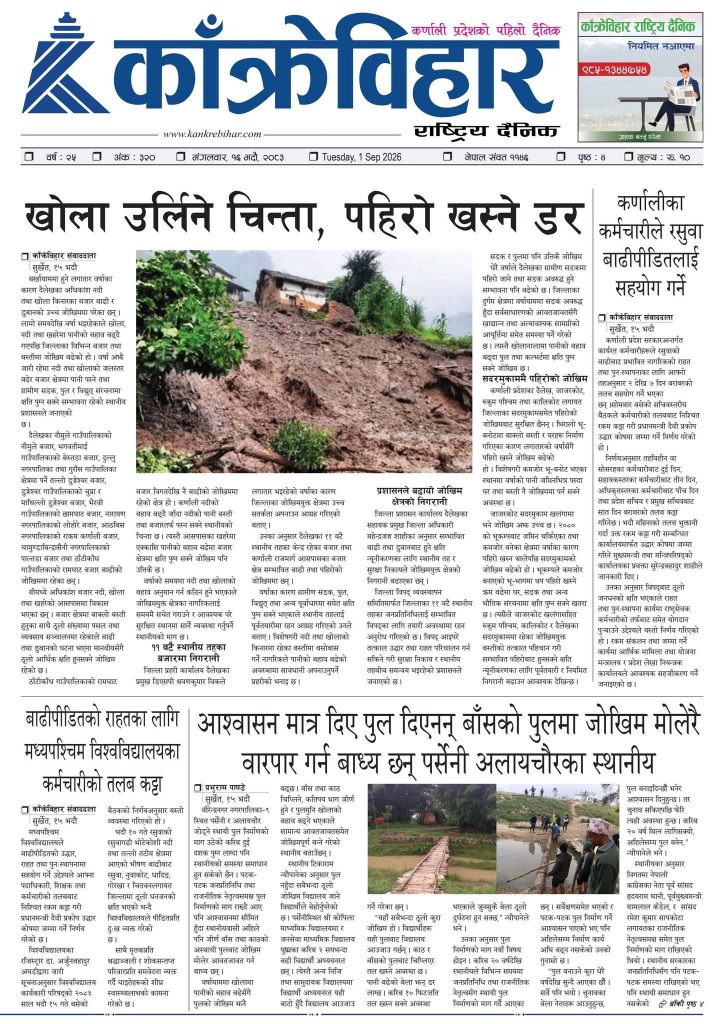 काँक्रेविहार राष्ट्रिय दैनिक ई-पत्रिका २०८३ भदौ १६ मंगलबार